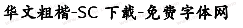 华文粗楷-SC 下载字体转换